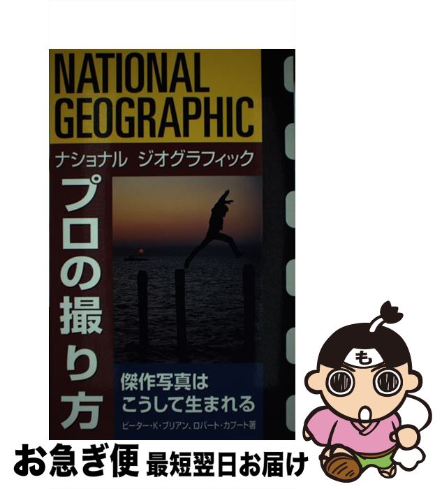 著者：ピーター・K. ブリアン, 小笠原 景子, 勅使河原 まゆみ, トランネット, ロバート カプート, Peter K. Burian, Robert Caputo出版社：日経ナショナルジオグラフィック社サイズ：単行本ISBN-10：4931450423ISBN-13：9784931450424■こちらの商品もオススメです ● フロイト その思想と生涯 / ラッシェル ベイカー, 宮城 音弥 / 講談社 [新書] ● カラー撮影マニュアル プロのテクニックを盗み「色彩の魔術師」を目指せ＆主 / 玄光社 / 玄光社 [ムック] ● Webデザインのためのデジカメ基礎講座 / 内田 広由紀 / 視覚デザイン研究所 [単行本] ● プロの撮り方旅行写真 だれでも簡単傑作写真の撮り方 / ロバート カプート / 日経ナショナルジオグラフィック社 [単行本] ● 中判写真の基本 中判カメラで撮る風景写真の徹底ガイド / 三輪 薫 / 学研プラス [ムック] ● 夕景夜景を撮る 光が演出するドラマチックな夕景夜景の撮影ガイド / 日本カメラ社 / 日本カメラ社 [単行本] ● プロの撮り方人物写真 心の内面を写し取る / ロバート カプート / 日経ナショナルジオグラフィック社 [単行本] ● アイデンティティの心理学 / 鑪 幹八郎 / 講談社 [新書] ● 心をうつ「夕陽」写真の撮り方 日本の心を撮る2 / 世界文化社 / 世界文化社 [ムック] ● 写真を楽しむ300の知恵 / 丹野 清志 / ナツメ社 [単行本] ● 風景を撮る / ジョン ヘッジコー, マイク坂本, John Hedgecoe / エム・ピー・シー [単行本] ● プロの撮り方風景写真 景観の臨場感を出す / ロバート カプート / 日経ナショナルジオグラフィック社 [単行本] ● プロカメラマンの撮影機材 / モーターマガジン社 / モーターマガジン社 [ムック] ● ピアジェ知能の心理学 知能はいかに働きどう発達していくか / 滝沢 武久 / 有斐閣 [新書] ● フォトサプリ フォトグラファーが大事にしている176のことば / Beretta P-07 / 雷鳥社 [単行本] ■通常24時間以内に出荷可能です。■ネコポスで送料は1～3点で298円、4点で328円。5点以上で600円からとなります。※2,500円以上の購入で送料無料。※多数ご購入頂いた場合は、宅配便での発送になる場合があります。■ただいま、オリジナルカレンダーをプレゼントしております。■送料無料の「もったいない本舗本店」もご利用ください。メール便送料無料です。■まとめ買いの方は「もったいない本舗　おまとめ店」がお買い得です。■中古品ではございますが、良好なコンディションです。決済はクレジットカード等、各種決済方法がご利用可能です。■万が一品質に不備が有った場合は、返金対応。■クリーニング済み。■商品画像に「帯」が付いているものがありますが、中古品のため、実際の商品には付いていない場合がございます。■商品状態の表記につきまして・非常に良い：　　使用されてはいますが、　　非常にきれいな状態です。　　書き込みや線引きはありません。・良い：　　比較的綺麗な状態の商品です。　　ページやカバーに欠品はありません。　　文章を読むのに支障はありません。・可：　　文章が問題なく読める状態の商品です。　　マーカーやペンで書込があることがあります。　　商品の痛みがある場合があります。