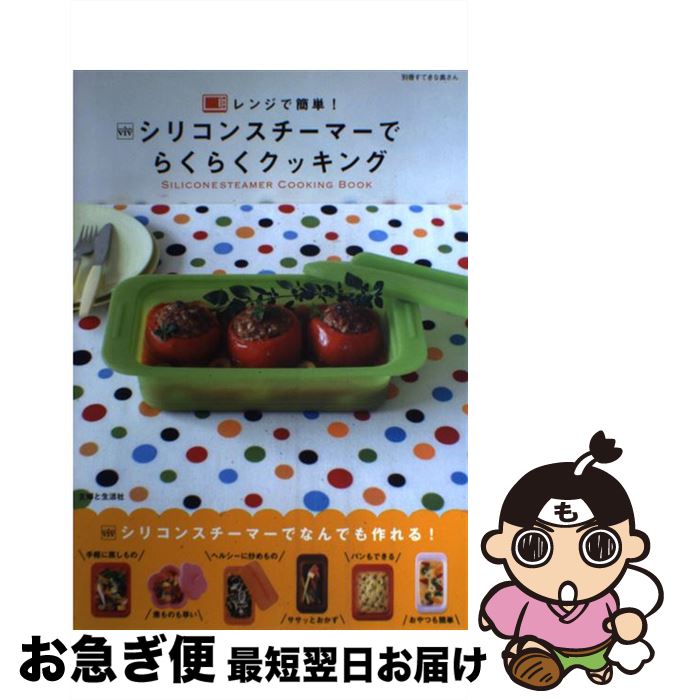 【中古】 レンジで簡単！シリコンスチーマーでらくらくクッキング / 主婦と生活社 / 主婦と生活社 [単..