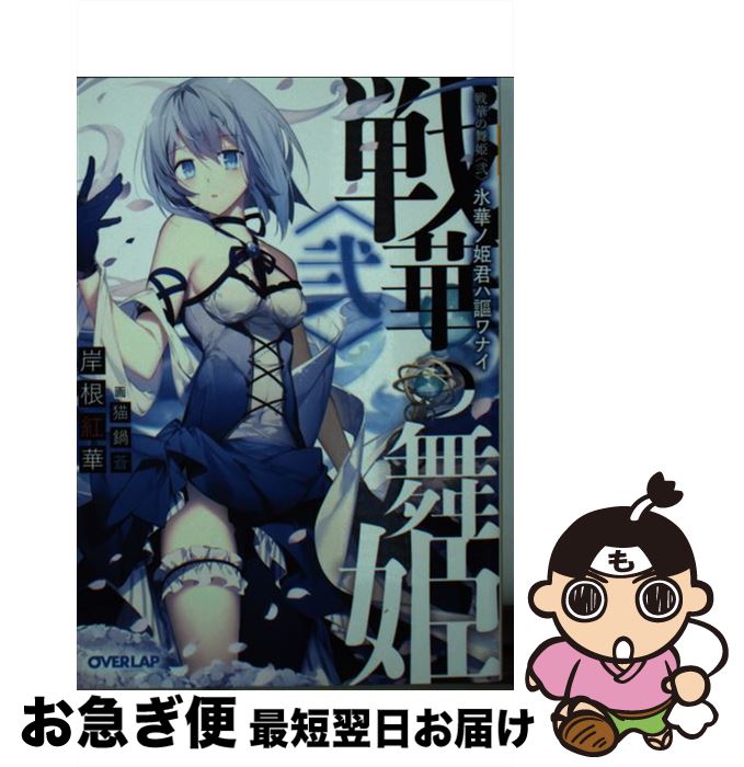 【中古】 戦華の舞姫 2 / 岸根紅華, 猫鍋蒼 / オーバーラップ [文庫]【ネコポス発送】