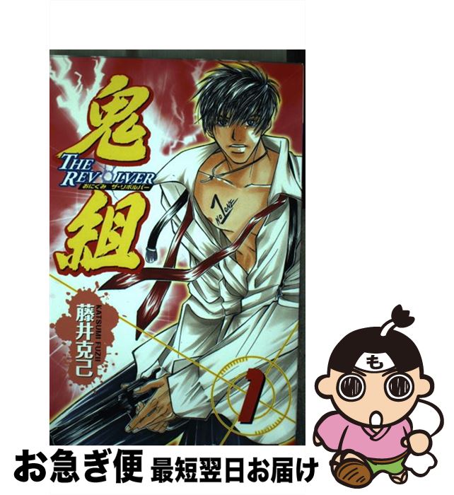 【中古】 鬼組 The revolver 1 / 藤井 克己 / 秋田書店 [コミック]【ネコポス発送】