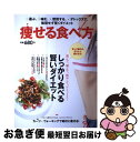 【中古】 痩せる食べ方 選んで、噛んで、燃やして、デトックス！しっかり食べ / エイ出版社 / エイ出版社 [大型本]【ネコポス発送】