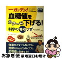 【中古】 NHKガッテン! 血糖値をラク〜に下げる!科学の特効ワザ / NHK科学・環境番組部, 主婦と生活社「NHKガッテン! 」編集班 / 主婦と生活社 [...