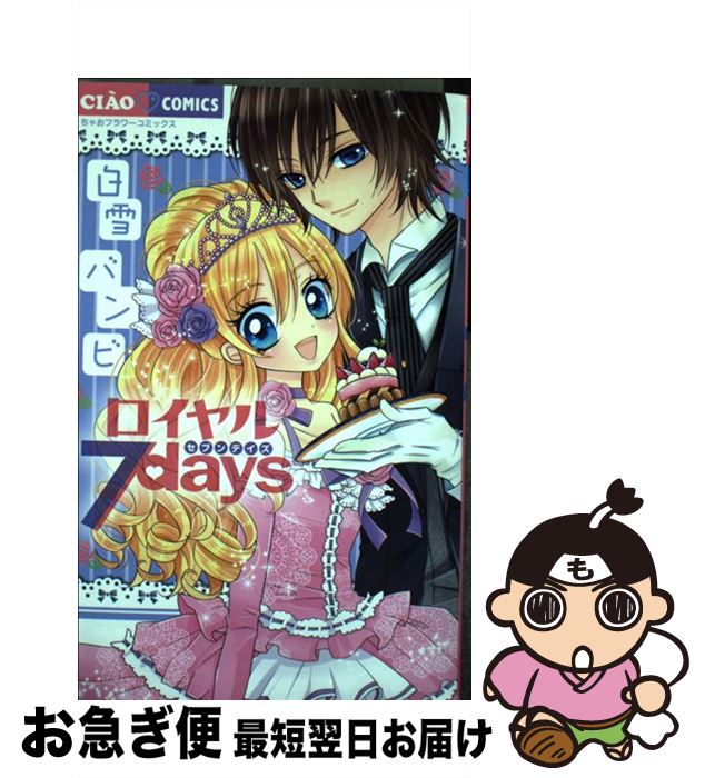 【中古】 ロイヤル7days / 白雪 バン