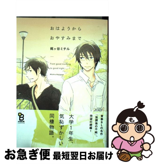 【中古】 おはようからおやすみまで / 梶ヶ谷 ミチル / 祥伝社 [コミック]【ネコポス発送】