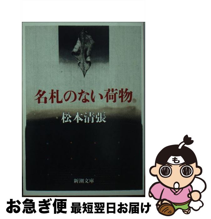 【中古】 名札のない荷物 / 松本 清張 / 新潮社 [文庫]【ネコポス発送】