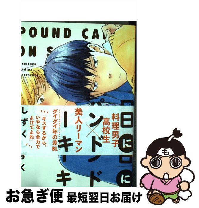 【中古】 日曜日にパウンドケーキ /