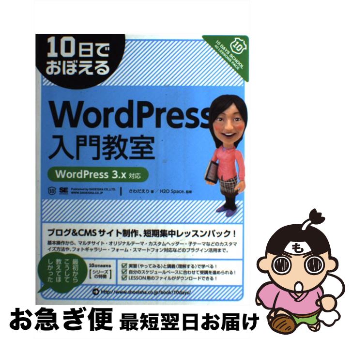 【中古】 10日でおぼえるWordPress入門教室 WordPress　3．x対応 / さわだ えり / 翔泳社 [単行本]【ネコポス発送】