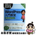 【中古】 10日でおぼえるWordPress入門教室 WordPress 3．x対応 / さわだ えり / 翔泳社 単行本 【ネコポス発送】