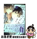 【中古】 愛しいろくでなしの手放し方 / 田中森よこた / オーバーラップ 単行本 【ネコポス発送】