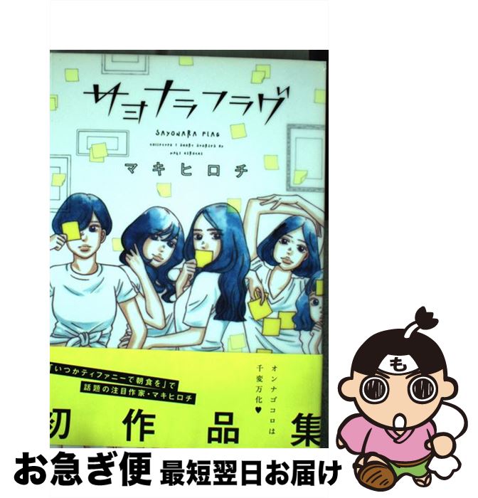 【中古】 サヨナラフラグ / マキヒロチ / 祥伝社 [コミック]【ネコポス発送】