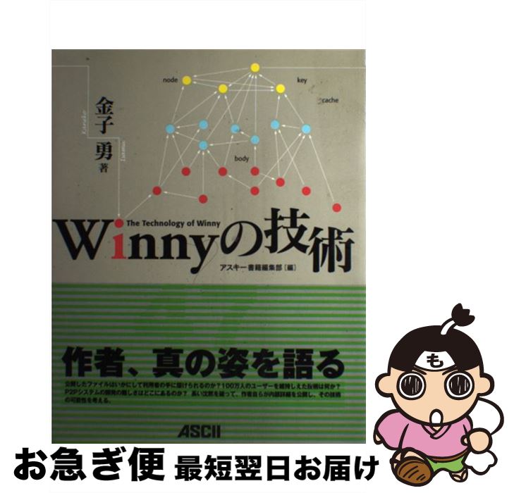 【中古】 Winnyの技術 / 金子 勇, アスキー書籍編集部 / アスキー [単行本]【ネコポス発送】
