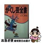 【中古】 かくし芸全書 最新必殺技ガイド 決定版 / たけし軍団 / ベストセラーズ [文庫]【ネコポス発送】