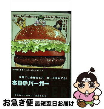 【中古】 本日のバーガー TODAY’S　BURGER 1 / 才谷ウメタロウ, 花形 怜 / 芳文社 [コミック]【ネコポス発送】