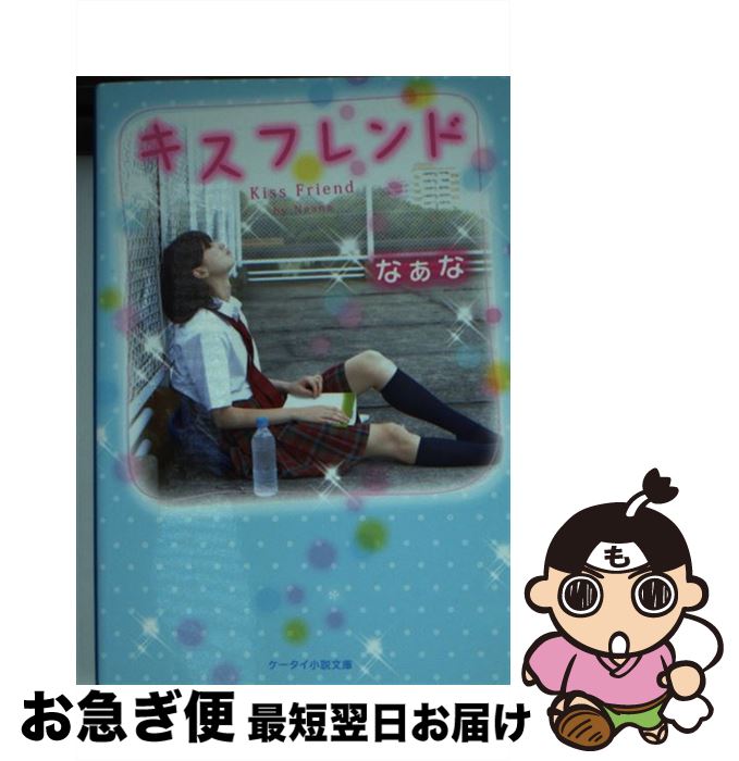 【中古】 キスフレンド / なぁな / スターツ出版 [文庫]【ネコポス発送】