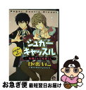 著者：日の出 ハイム出版社：海王社サイズ：コミックISBN-10：4796405283ISBN-13：9784796405287■こちらの商品もオススメです ● イベリコ豚と恋の奴隷。 / SHOOWA / 海王社 [コミック] ● 究極超人あ～る 1 / ゆうき まさみ / 小学館 [ペーパーバック] ● シュガーキャッスルー佐藤くんと佐東くんーあさごはんのまきっ！ / 日の出 ハイム / 海王社 [コミック] ■通常24時間以内に出荷可能です。■ネコポスで送料は1～3点で298円、4点で328円。5点以上で600円からとなります。※2,500円以上の購入で送料無料。※多数ご購入頂いた場合は、宅配便での発送になる場合があります。■ただいま、オリジナルカレンダーをプレゼントしております。■送料無料の「もったいない本舗本店」もご利用ください。メール便送料無料です。■まとめ買いの方は「もったいない本舗　おまとめ店」がお買い得です。■中古品ではございますが、良好なコンディションです。決済はクレジットカード等、各種決済方法がご利用可能です。■万が一品質に不備が有った場合は、返金対応。■クリーニング済み。■商品画像に「帯」が付いているものがありますが、中古品のため、実際の商品には付いていない場合がございます。■商品状態の表記につきまして・非常に良い：　　使用されてはいますが、　　非常にきれいな状態です。　　書き込みや線引きはありません。・良い：　　比較的綺麗な状態の商品です。　　ページやカバーに欠品はありません。　　文章を読むのに支障はありません。・可：　　文章が問題なく読める状態の商品です。　　マーカーやペンで書込があることがあります。　　商品の痛みがある場合があります。