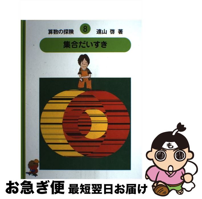 【中古】 算数の探険 8 / 伊沢 春男, 庭 なおき, 遠山 啓 / 日本図書センター [大型本]【ネコポス発送】