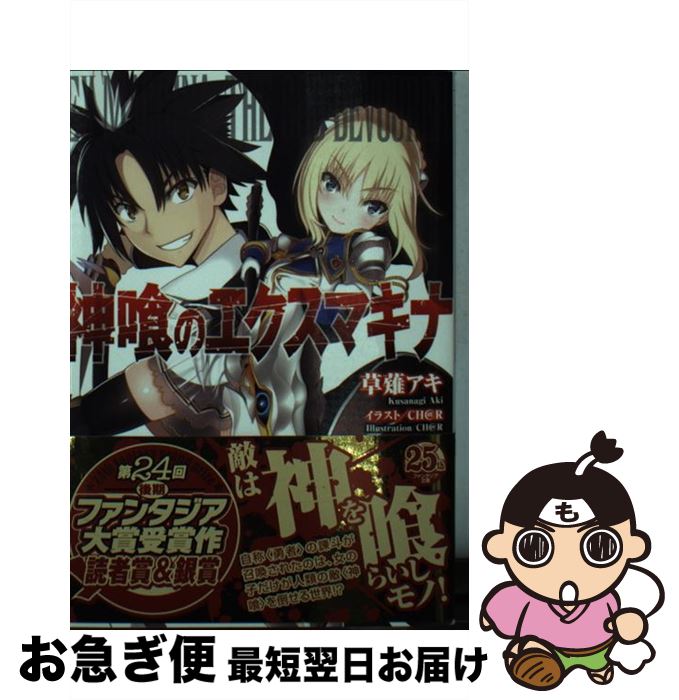 【中古】 神喰のエクスマキナ / 草薙 アキ, CH@R / 富士見書房 [文庫]【ネコポス発送】