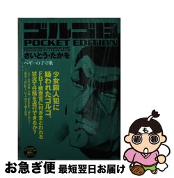 【中古】 ゴルゴ13　POCKET　EDITION ペギーの子守歌 / さいとう たかを / リイド社 [コミック]【ネコポス発送】