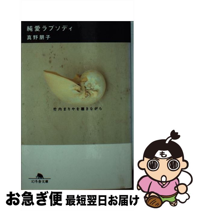 【中古】 純愛ラプソディ 竹内まりやを聴きながら / 真野 朋子 / 幻冬舎 [文庫]【ネコポス発送】