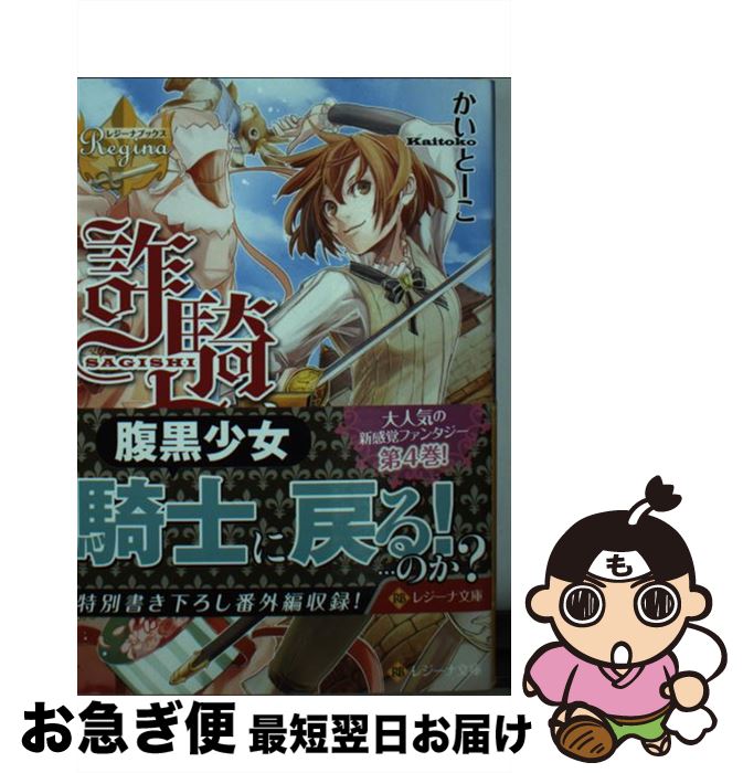 【中古】 詐騎士 4 / かい とーこ, キヲー / アルファポリス [文庫]【ネコポス発送】