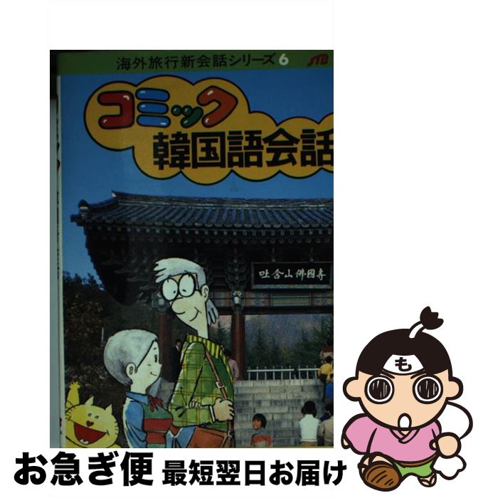 【中古】 コミック韓国語会話 改訂7版 / JTBパブリッシング / JTBパブリッシング [文庫]【ネコポス発送】