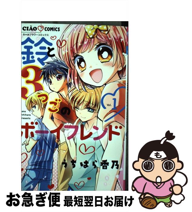 【中古】 鈴と3つごのボーイフレンド 1 / うちはら 香乃 / 小学館 [コミック]【ネコポス発送】