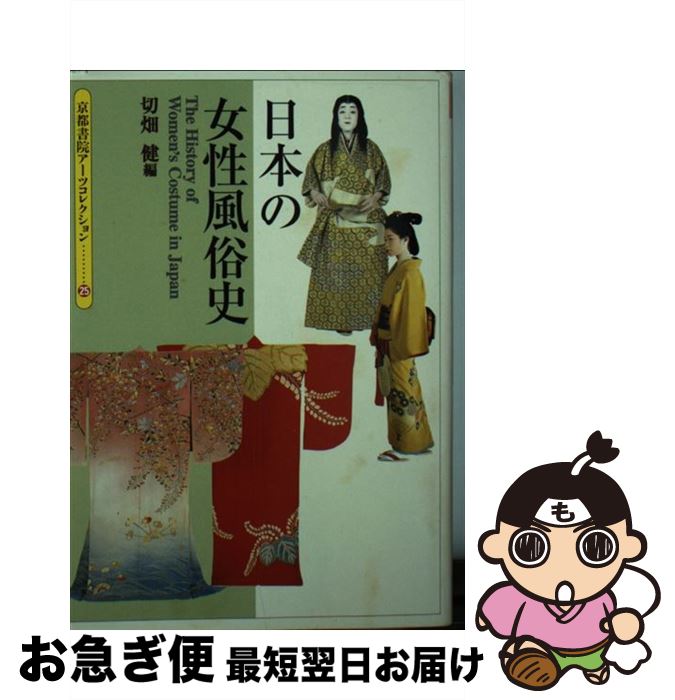 【中古】 日本の女性風俗史 / 切畑 健 / 京都書院 [文庫]【ネコポス発送】