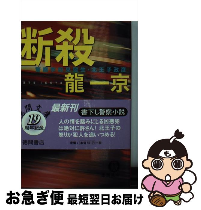 【中古】 断殺 警察学校見習生・北王子政彦 / 龍 一京 / 徳間書店 [文庫]【ネコポス発送】