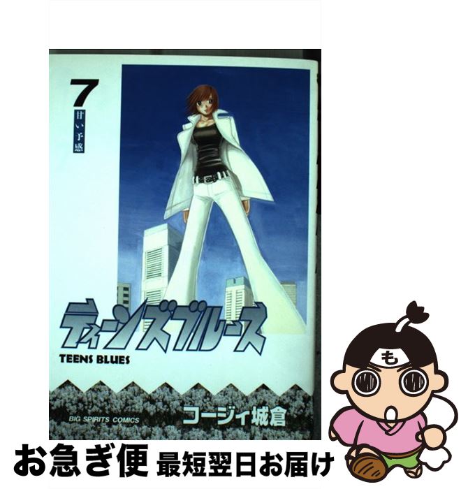 【中古】 ティーンズブルース 7 / コージィ 城倉 / 小学館 [コミック]【ネコポス発送】