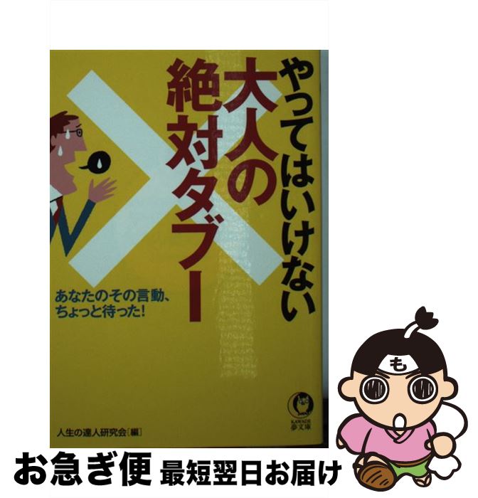 【中古】 やってはいけない大人の絶対タブー あなたのその言動、ちょっと待った！ / 人生の達人研究会 / 河出書房新社 [文庫]【ネコポス発送】