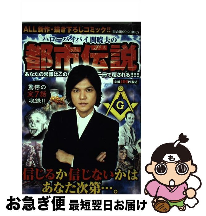 【中古】 ハローバイバイ関暁夫の都市伝説 All新作・描き下ろしコミック！！ / 関 暁夫 / 竹書房 [コミック]【ネコポス発送】