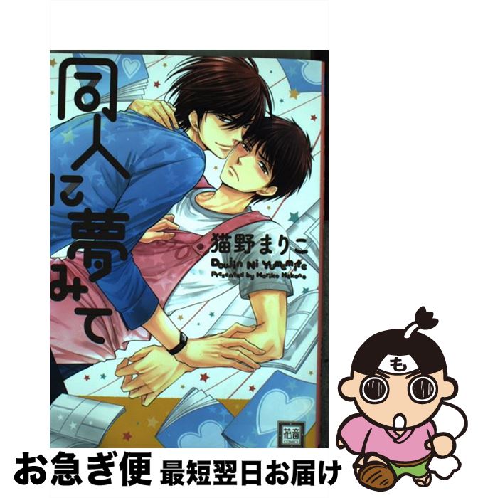 【中古】 同人に夢みて / 猫野まりこ / 芳文社 コミック 【ネコポス発送】