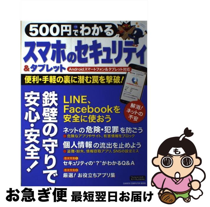 【中古】 500円でわかるスマホ＆タブレットのセキュリティ ネット犯罪から身を守る！ / 学研パブリッシ..