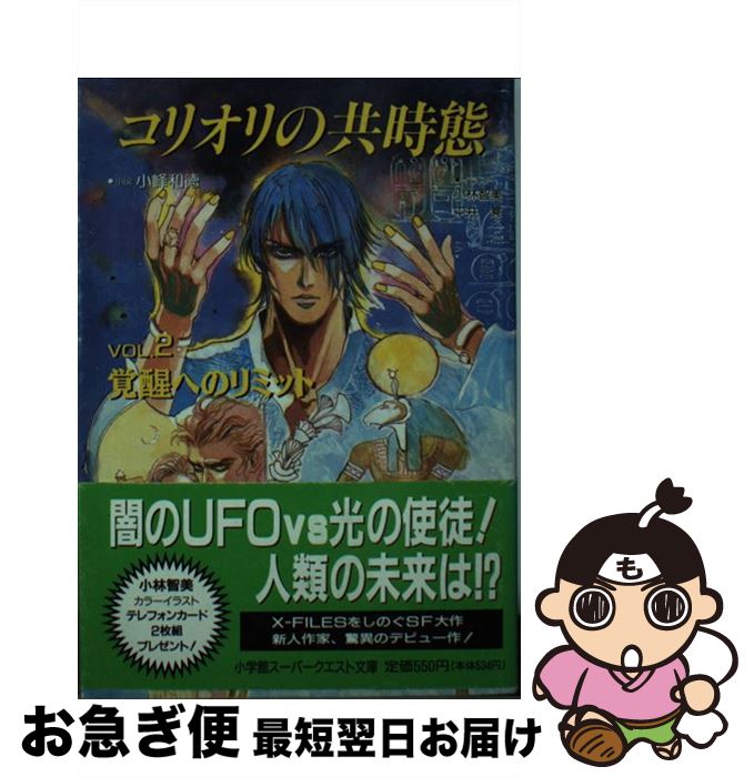  コリオリの共時態 vol．2 / 小峰 和徳, 小林 智美, 中井 覚 / 小学館 