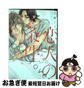 【中古】 恋人の条件 / 大槻 ミゥ / 新書館 [コミック]【ネコポス発送】