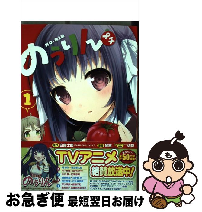 【中古】 のうりんプチ 1 / 白鳥 士郎, 琴慈 / スクウェア・エニックス [コミック]【ネコポス発送】