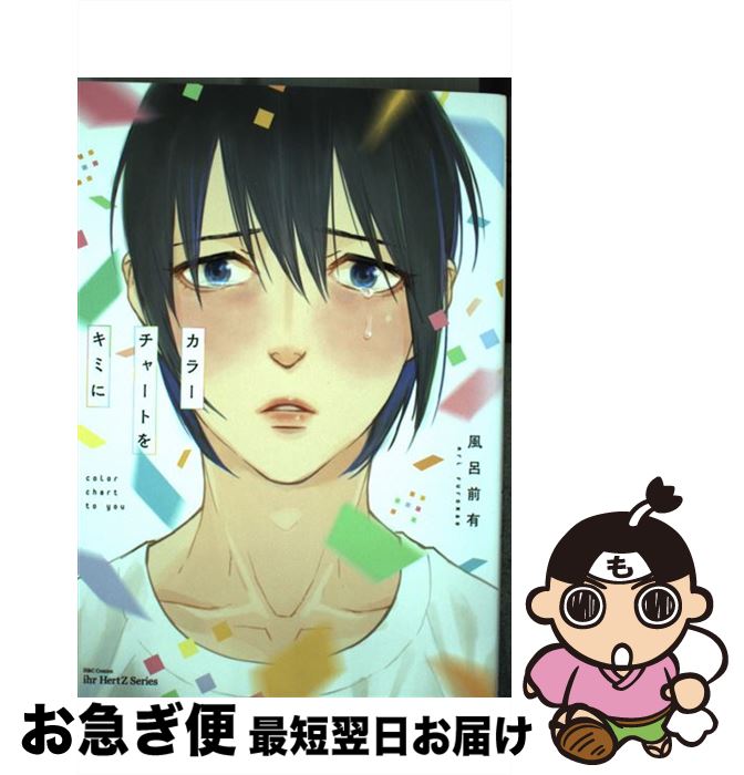 【中古】 カラーチャートをキミに / 風呂前有 / 大洋図書 [コミック]【ネコポス発送】
