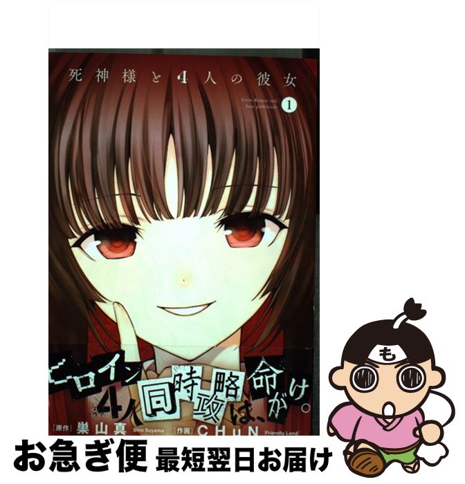 著者：巣山 真, CHuN(Friendly Land)出版社：スクウェア・エニックスサイズ：コミックISBN-10：4757541406ISBN-13：9784757541405■こちらの商品もオススメです ● 死神様と4人の彼女（3） / 巣山真, CHuN(Friendly Land) / スクウェア・エニックス [コミック] ■通常24時間以内に出荷可能です。■ネコポスで送料は1～3点で298円、4点で328円。5点以上で600円からとなります。※2,500円以上の購入で送料無料。※多数ご購入頂いた場合は、宅配便での発送になる場合があります。■ただいま、オリジナルカレンダーをプレゼントしております。■送料無料の「もったいない本舗本店」もご利用ください。メール便送料無料です。■まとめ買いの方は「もったいない本舗　おまとめ店」がお買い得です。■中古品ではございますが、良好なコンディションです。決済はクレジットカード等、各種決済方法がご利用可能です。■万が一品質に不備が有った場合は、返金対応。■クリーニング済み。■商品画像に「帯」が付いているものがありますが、中古品のため、実際の商品には付いていない場合がございます。■商品状態の表記につきまして・非常に良い：　　使用されてはいますが、　　非常にきれいな状態です。　　書き込みや線引きはありません。・良い：　　比較的綺麗な状態の商品です。　　ページやカバーに欠品はありません。　　文章を読むのに支障はありません。・可：　　文章が問題なく読める状態の商品です。　　マーカーやペンで書込があることがあります。　　商品の痛みがある場合があります。
