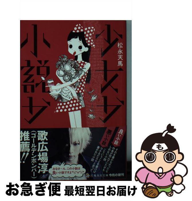 著者：松永 天馬出版社：集英社サイズ：文庫ISBN-10：4087454371ISBN-13：9784087454376■こちらの商品もオススメです ● ケトル vol．18（April　20 / 成海璃子, 菊地成孔, 早見あかり, 星名美怜, 伊賀大介, 津田大介, 大根仁, 渋谷直角, ジミー大西, 嶋浩一郎 / 太田出版 [単行本（ソフトカバー）] ● 不等式とその解/CD/LTDC-096 / フーバーオーバー / Limited Records [CD] ● 炭酸水/CD/LTDC-093 / フーバーオーバー / (株)エクセルキュー [CD] ● 傷だらけのマリア（初回限定盤）/CDシングル（12cm）/ZETO-005 / アーバンギャルド / 前衛都市 [CD] ● 自撮者たち 松永天馬作品集 / 松永 天馬, トレヴァー・ブラウン / 早川書房 [単行本] ● アーバンギャルドのSHIBUYA-AXは、病気。/DVD/UPBH-9489 / ユニバーサルJ [DVD] ● ON　THE　ROCK仲井戸麗市“ロック”対談集 / 仲井戸 麗市 / リットーミュージック [単行本（ソフトカバー）] ■通常24時間以内に出荷可能です。■ネコポスで送料は1～3点で298円、4点で328円。5点以上で600円からとなります。※2,500円以上の購入で送料無料。※多数ご購入頂いた場合は、宅配便での発送になる場合があります。■ただいま、オリジナルカレンダーをプレゼントしております。■送料無料の「もったいない本舗本店」もご利用ください。メール便送料無料です。■まとめ買いの方は「もったいない本舗　おまとめ店」がお買い得です。■中古品ではございますが、良好なコンディションです。決済はクレジットカード等、各種決済方法がご利用可能です。■万が一品質に不備が有った場合は、返金対応。■クリーニング済み。■商品画像に「帯」が付いているものがありますが、中古品のため、実際の商品には付いていない場合がございます。■商品状態の表記につきまして・非常に良い：　　使用されてはいますが、　　非常にきれいな状態です。　　書き込みや線引きはありません。・良い：　　比較的綺麗な状態の商品です。　　ページやカバーに欠品はありません。　　文章を読むのに支障はありません。・可：　　文章が問題なく読める状態の商品です。　　マーカーやペンで書込があることがあります。　　商品の痛みがある場合があります。