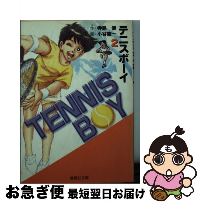 【中古】 テニスボーイ 2 / 小谷 憲一 / 集英社 [文庫]【ネコポス発送】