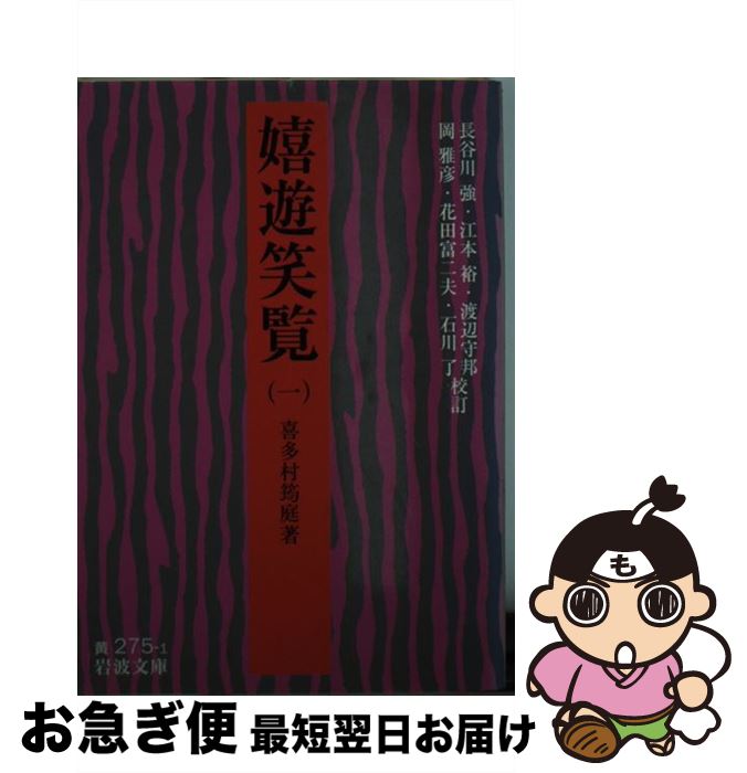 【中古】 嬉遊笑覧 1 / 喜多村 ?庭, 長谷川 強, 江本 裕, 渡辺 守邦, 岡 雅彦, 花田 富二夫, 石川 了 / 岩波書店 [文庫]【ネコポス発送】