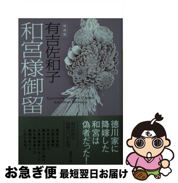 【中古】 和宮様御留 新装版 / 有吉 佐和子 / 講談社 [文庫]【ネコポス発送】