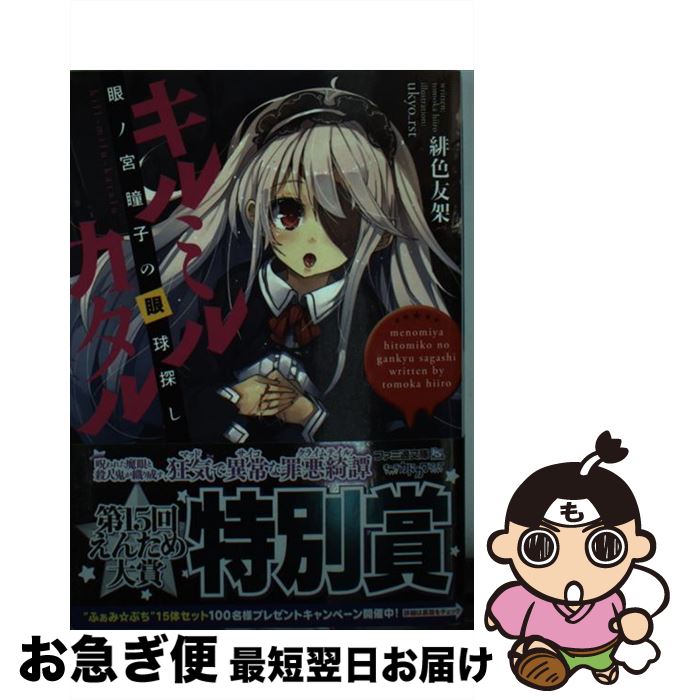 【中古】 キルミルカタル 眼ノ宮瞳子の眼球探し / 緋色友架, ukyo_rst / KADOKAWA/エンターブレイン [文庫]【ネコポス発送】