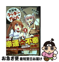 【中古】 放課後ラッキーガール 3 / 菅原 健二 / KADOKAWA/富士見書房 [コミック]【ネコポス発送】