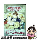 【中古】 身代わり伯爵と秘密の日記 / 柴田 五十鈴 / 角川書店 [コミック]【ネコポス発送】