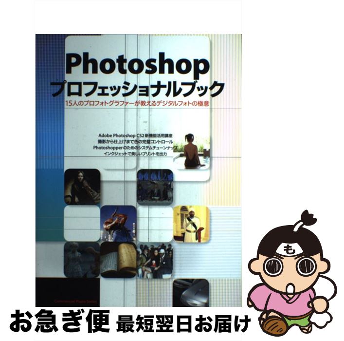 【中古】 Photoshopプロフェッショナルブック 15人のプロフォトグラファーが教えるデジタルフォト / 玄光社 / 玄光社 [ムック]【ネコポス発送】