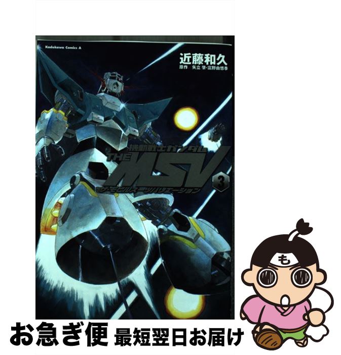 【中古】 機動戦士ガンダムTHE　MSVザ・モビルスーツバリエーション 3 / 近藤 和久 / 角川書店(角川グループパブリッシング) [コミック]【ネコポス発送】