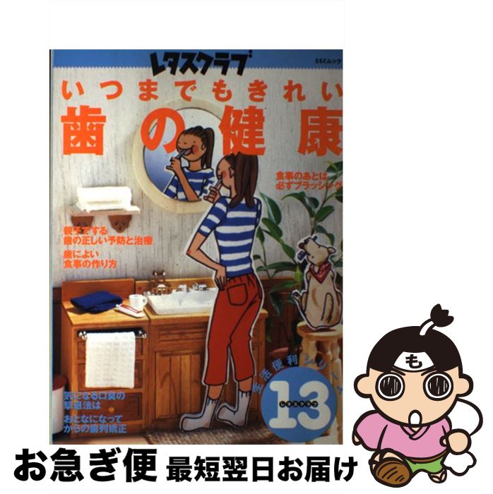 【中古】 いつまでもきれい歯の健康 / KADOKAWA(角川マガジンズ) / KADOKAWA(角川マガジンズ) [ペーパ..