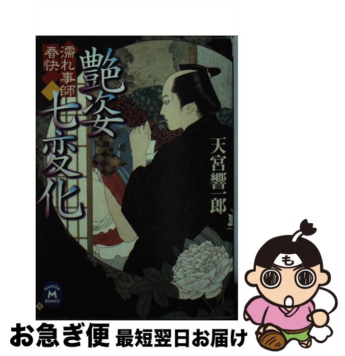 【中古】 艶姿七変化（ななへんげ） / 天宮 響一郎 / 学研プラス [文庫]【ネコポス発送】
