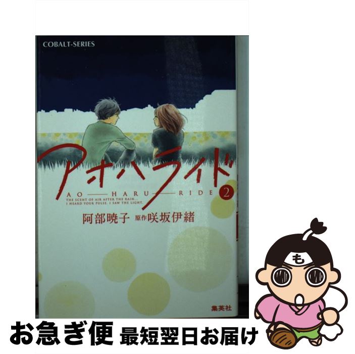 【中古】 アオハライド 2 / 阿部 暁子, 咲坂 伊緒 / 集英社 [文庫]【ネコポス発送】